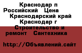 Краснодар п. Российский › Цена ­ 3 000 - Краснодарский край, Краснодар г. Строительство и ремонт » Сантехника   